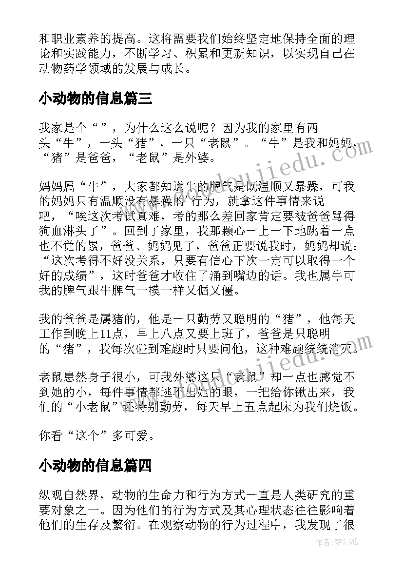 最新小动物的信息 动物行为心得体会(汇总19篇)