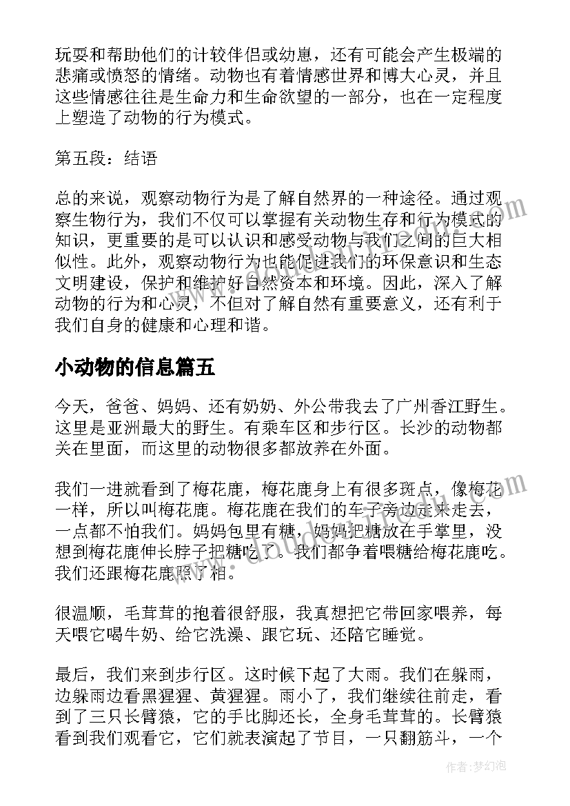 最新小动物的信息 动物行为心得体会(汇总19篇)