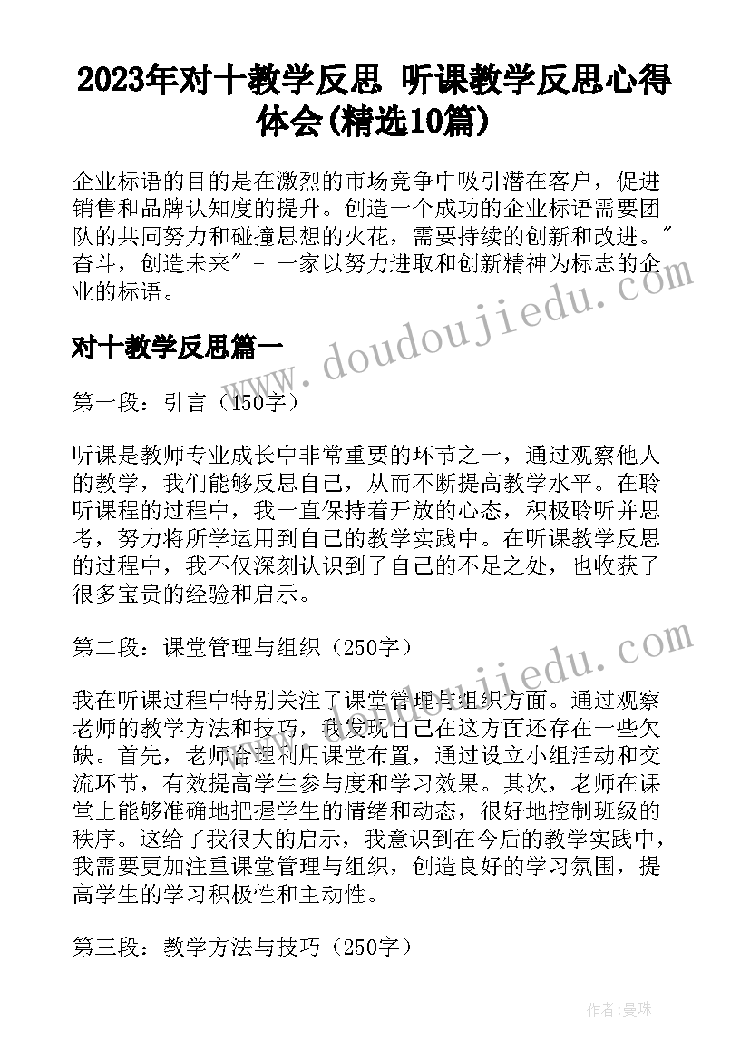 2023年对十教学反思 听课教学反思心得体会(精选10篇)