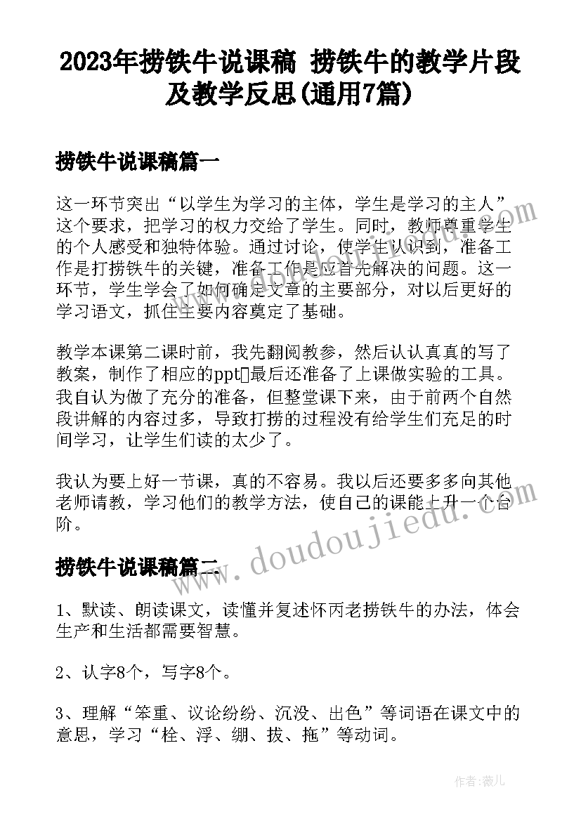 2023年捞铁牛说课稿 捞铁牛的教学片段及教学反思(通用7篇)