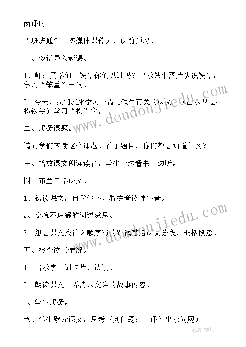 2023年捞铁牛说课稿 捞铁牛的教学片段及教学反思(通用7篇)