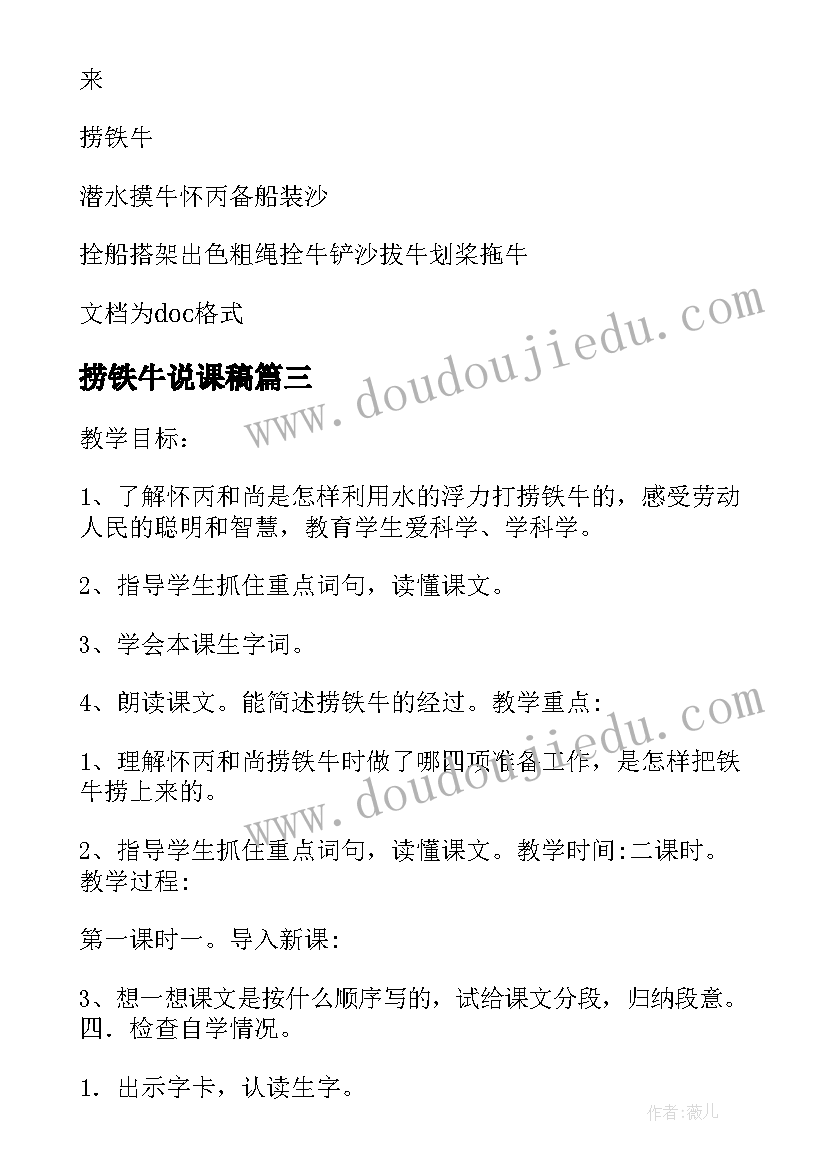 2023年捞铁牛说课稿 捞铁牛的教学片段及教学反思(通用7篇)