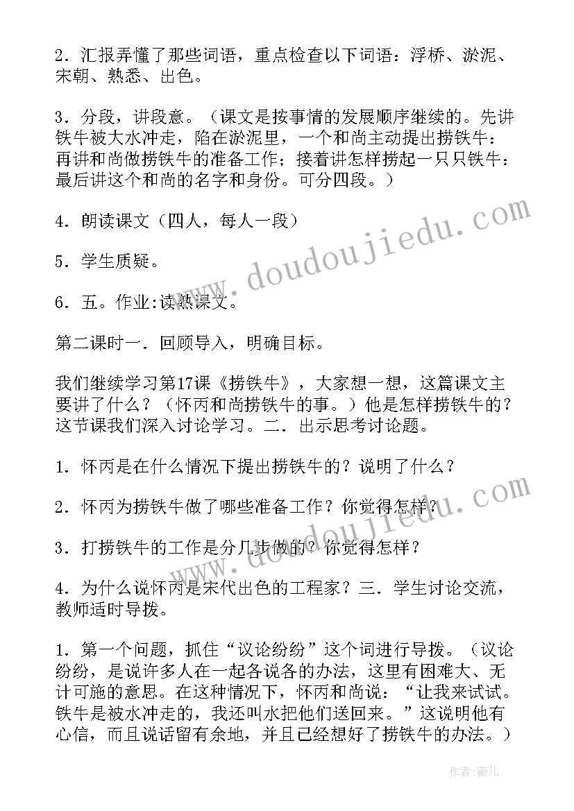 2023年捞铁牛说课稿 捞铁牛的教学片段及教学反思(通用7篇)