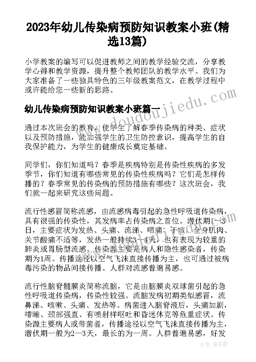 2023年幼儿传染病预防知识教案小班(精选13篇)