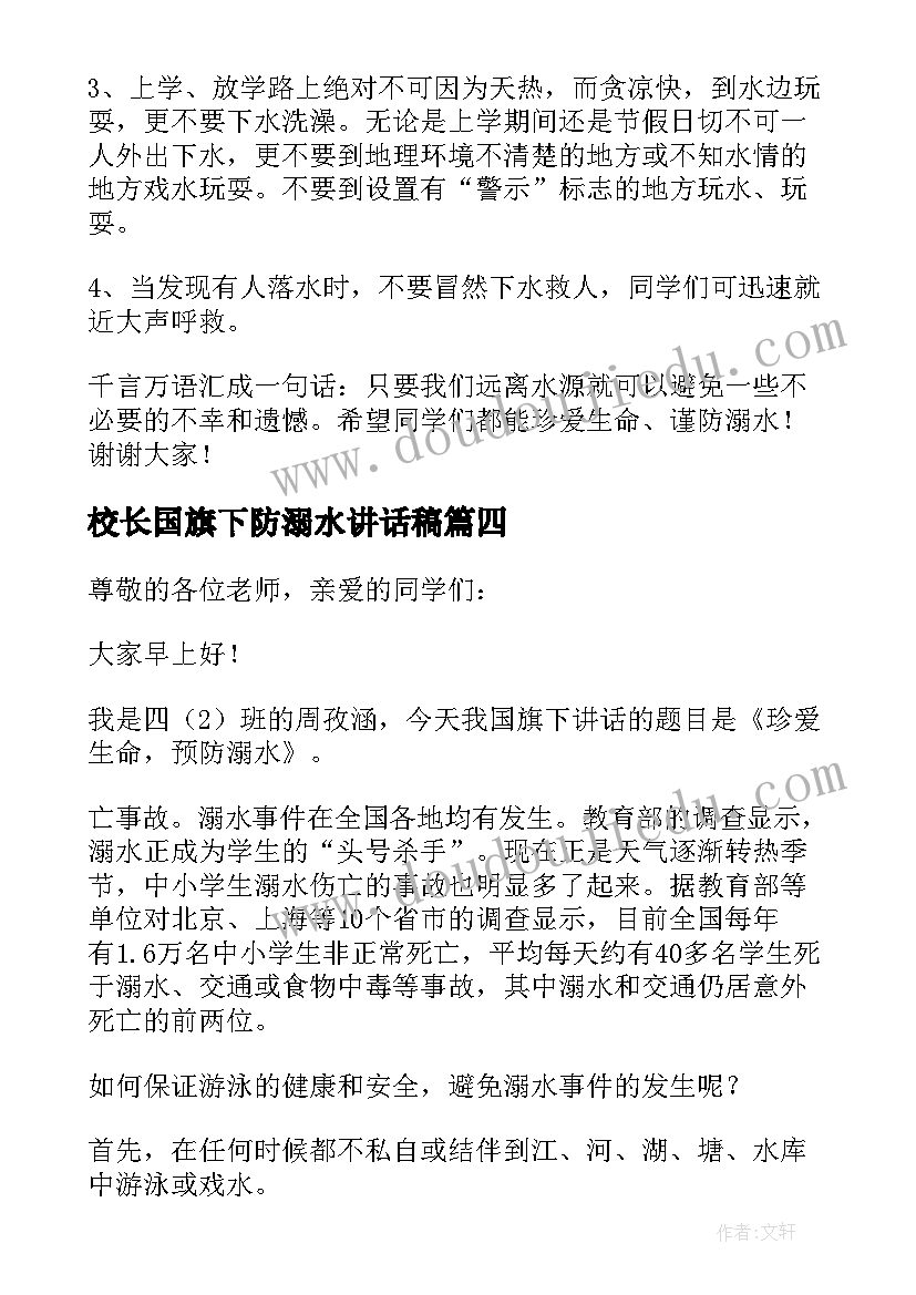 校长国旗下防溺水讲话稿(优秀10篇)