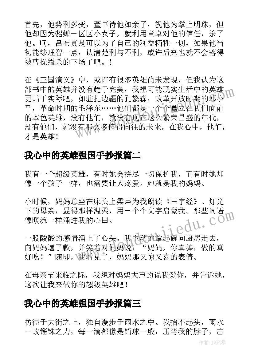 2023年我心中的英雄强国手抄报 强国我心中的的英雄(通用8篇)