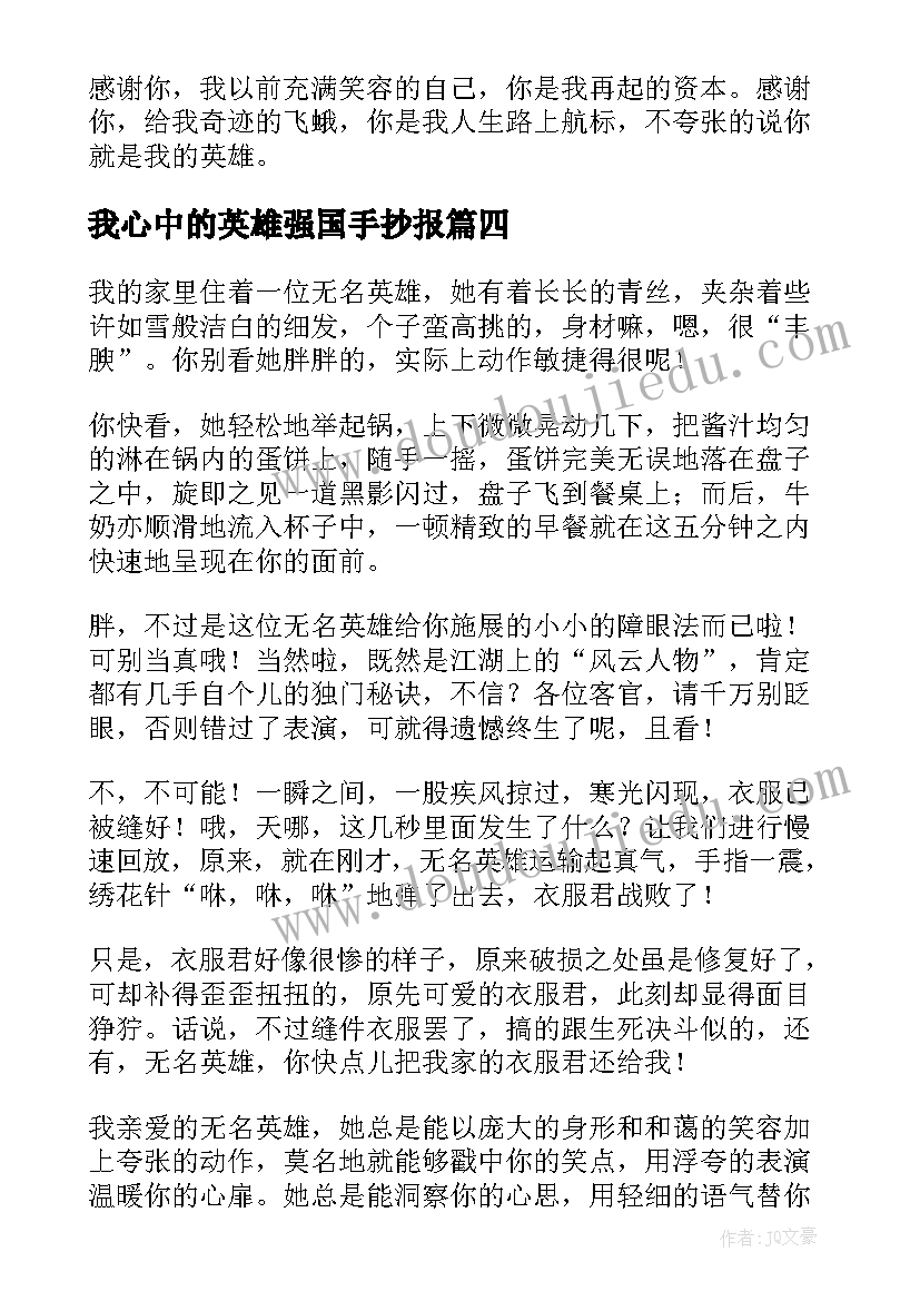 2023年我心中的英雄强国手抄报 强国我心中的的英雄(通用8篇)