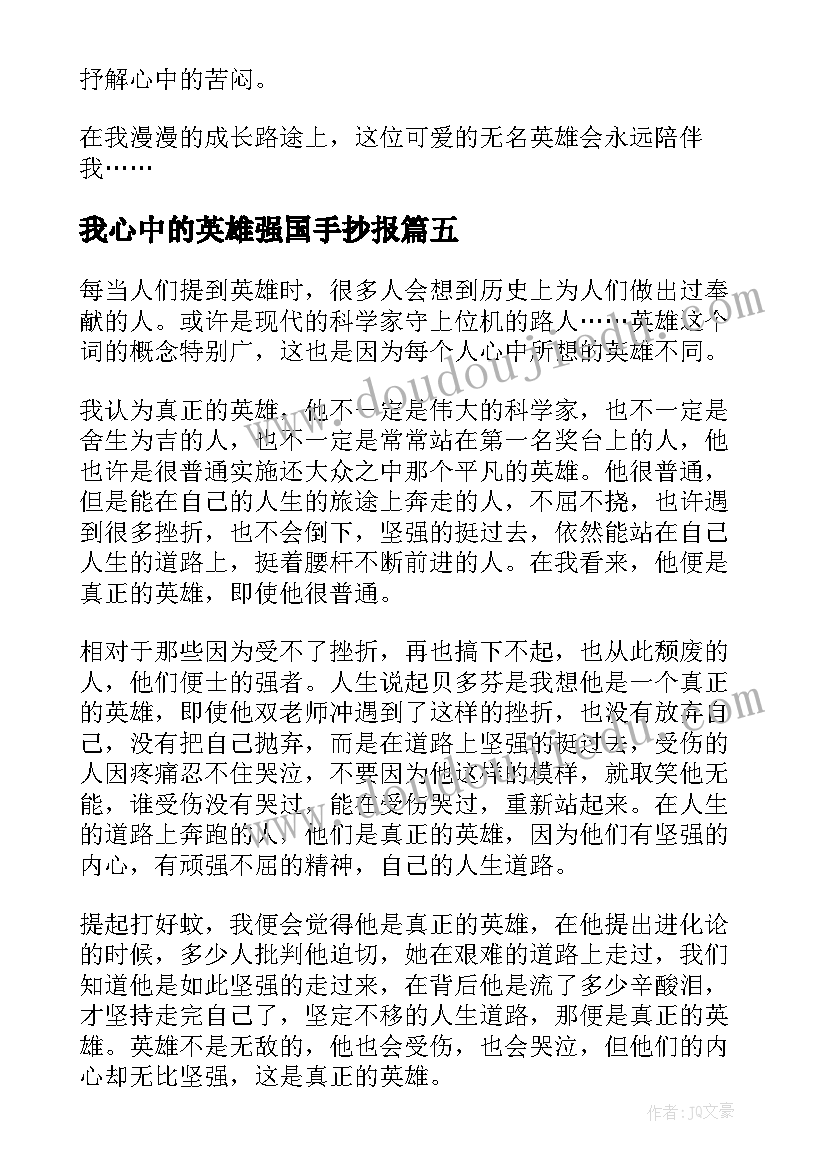 2023年我心中的英雄强国手抄报 强国我心中的的英雄(通用8篇)