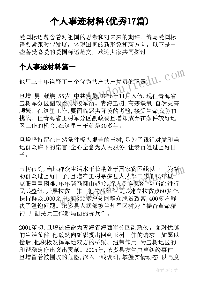 个人事迹材料(优秀17篇)