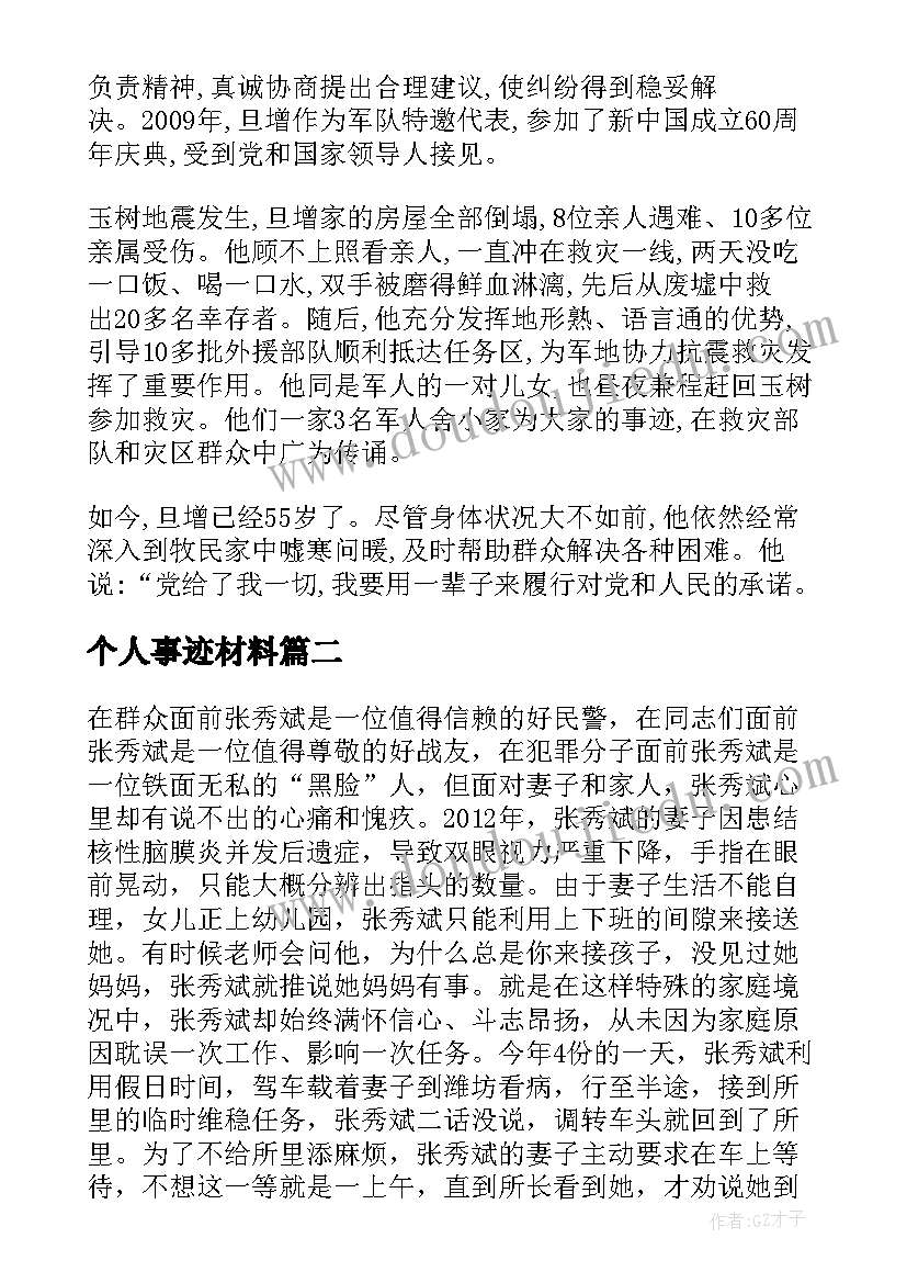 个人事迹材料(优秀17篇)