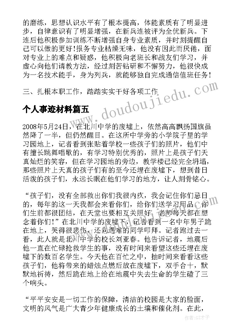 个人事迹材料(优秀17篇)