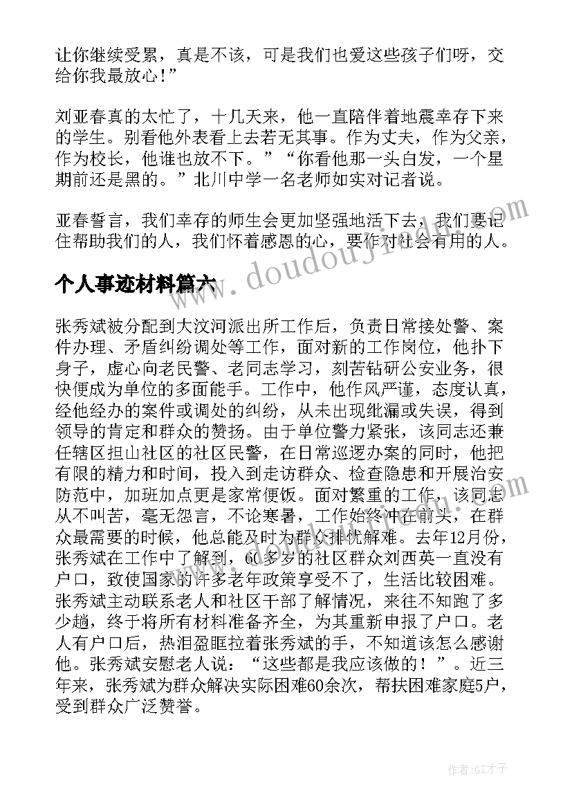 个人事迹材料(优秀17篇)