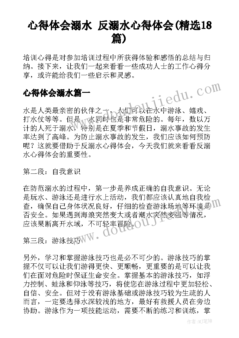 心得体会溺水 反溺水心得体会(精选18篇)