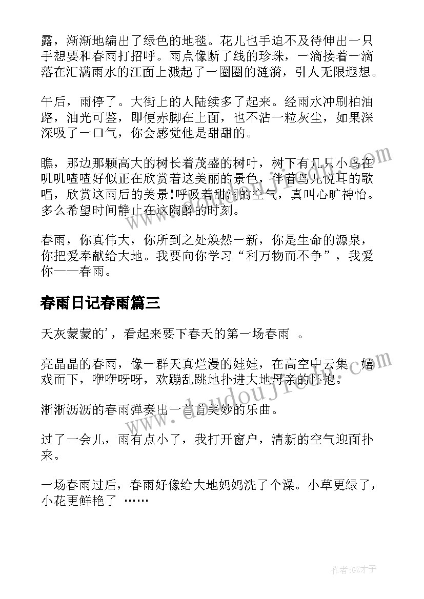 最新春雨日记春雨(优质10篇)