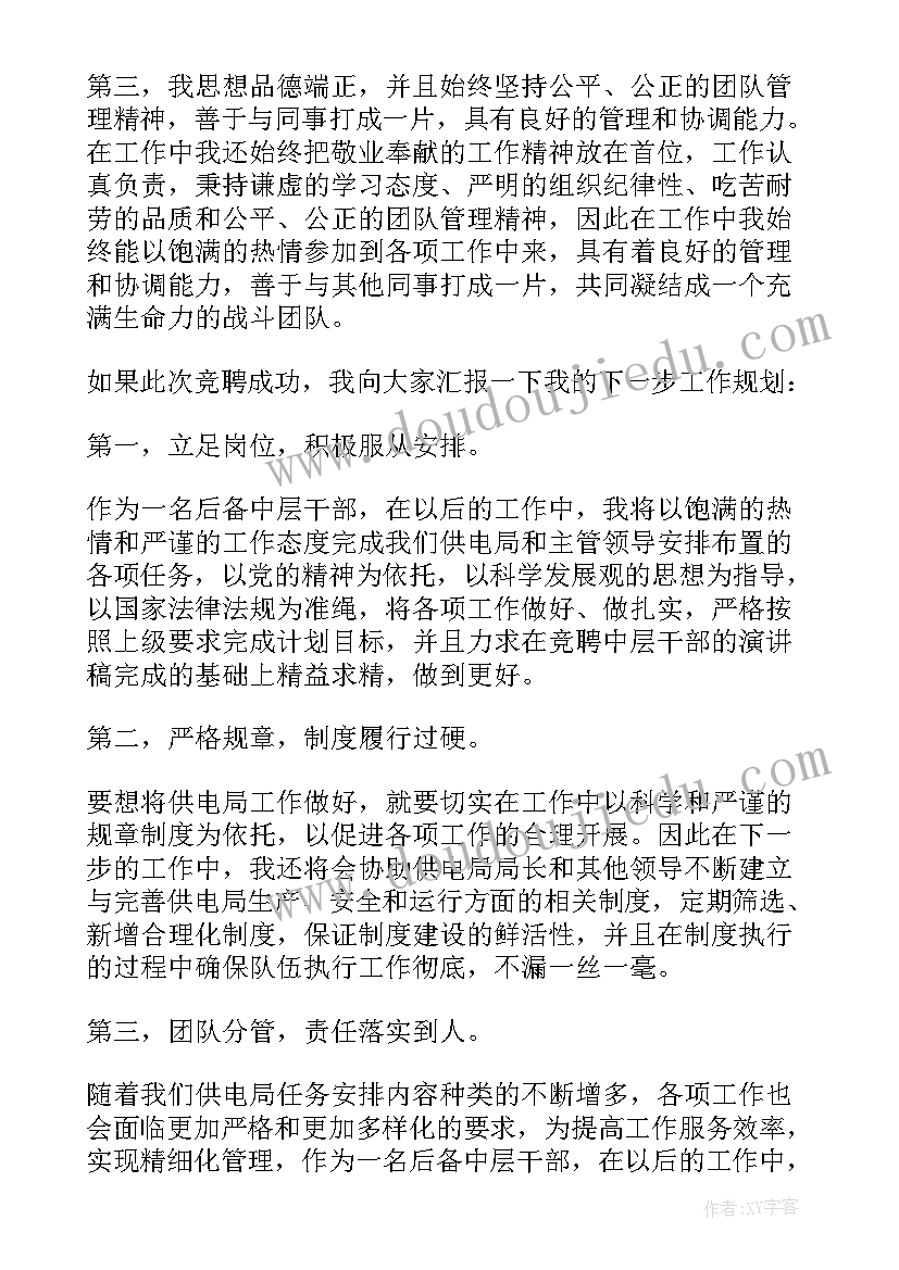 2023年电力行业中层竞聘演讲稿(汇总8篇)