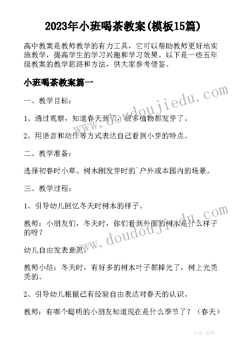 2023年小班喝茶教案(模板15篇)