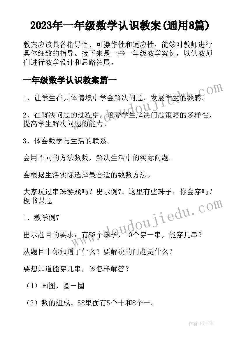 2023年一年级数学认识教案(通用8篇)