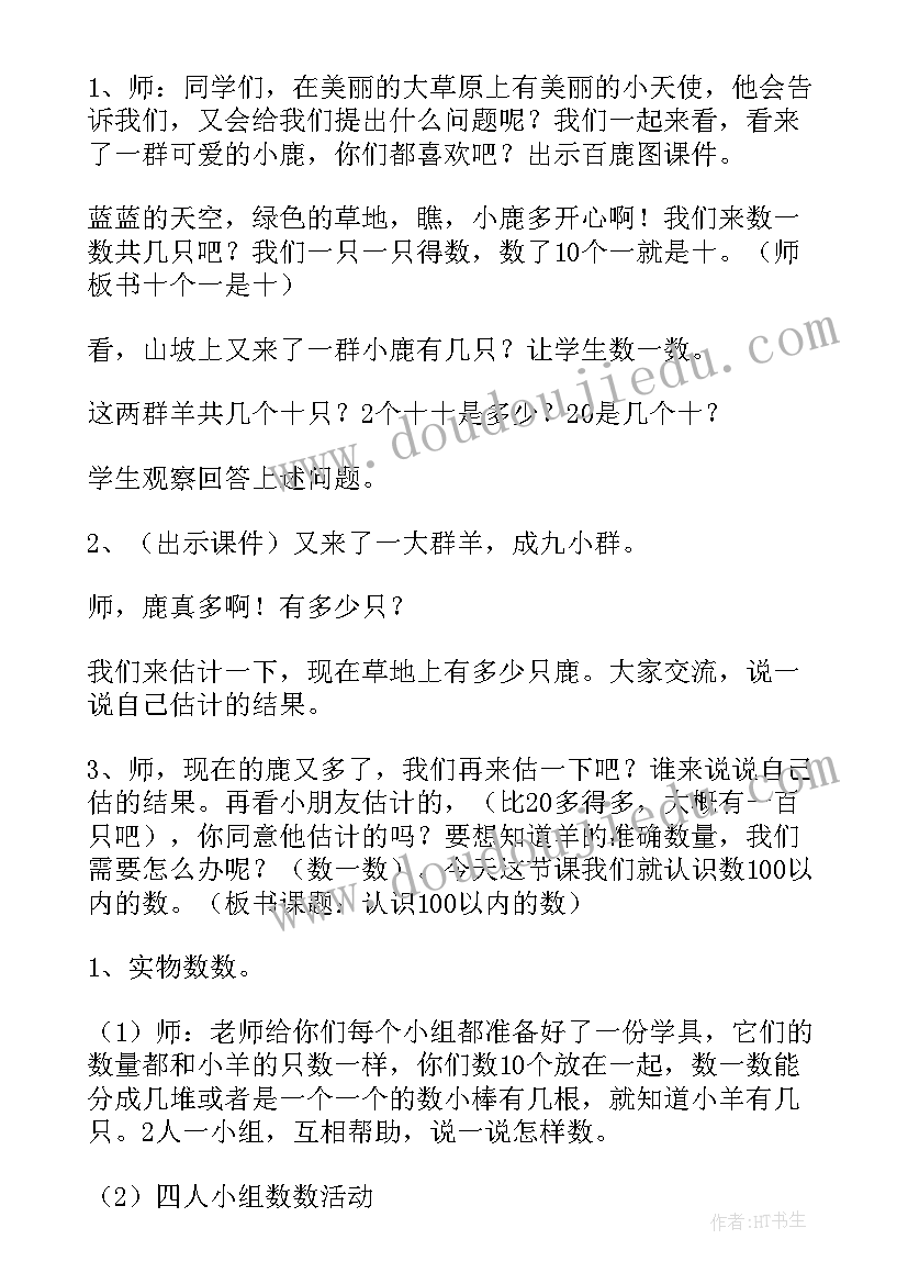 2023年一年级数学认识教案(通用8篇)