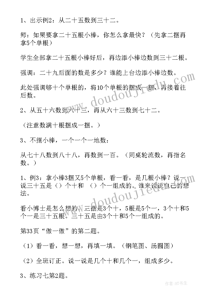 2023年一年级数学认识教案(通用8篇)