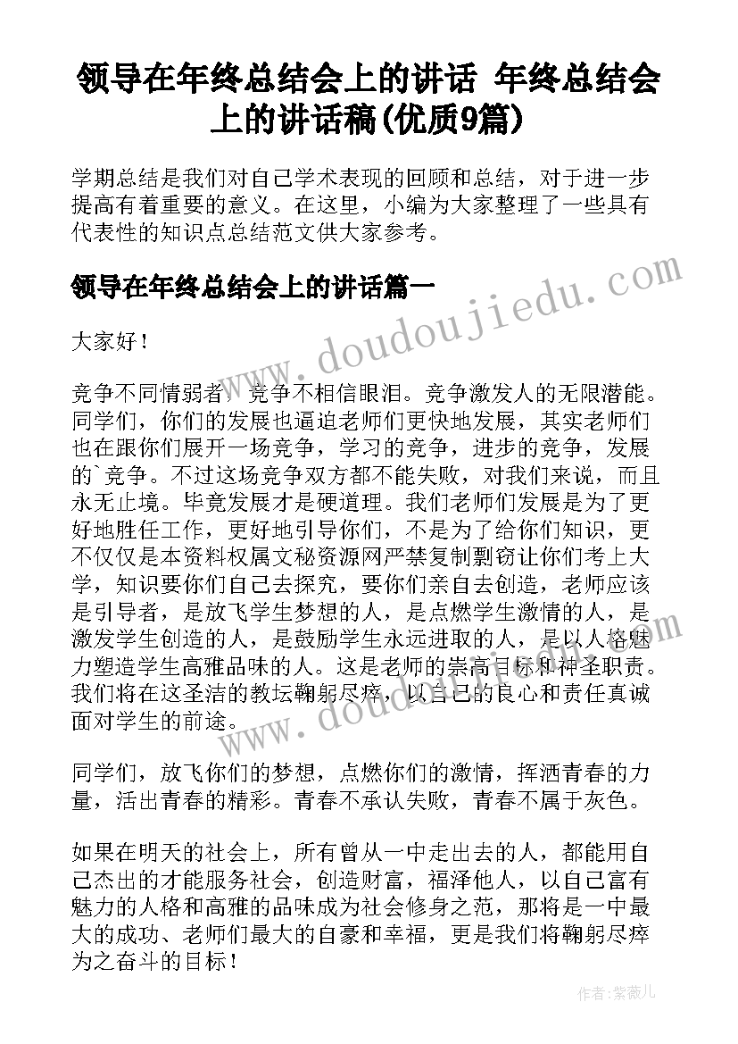 领导在年终总结会上的讲话 年终总结会上的讲话稿(优质9篇)