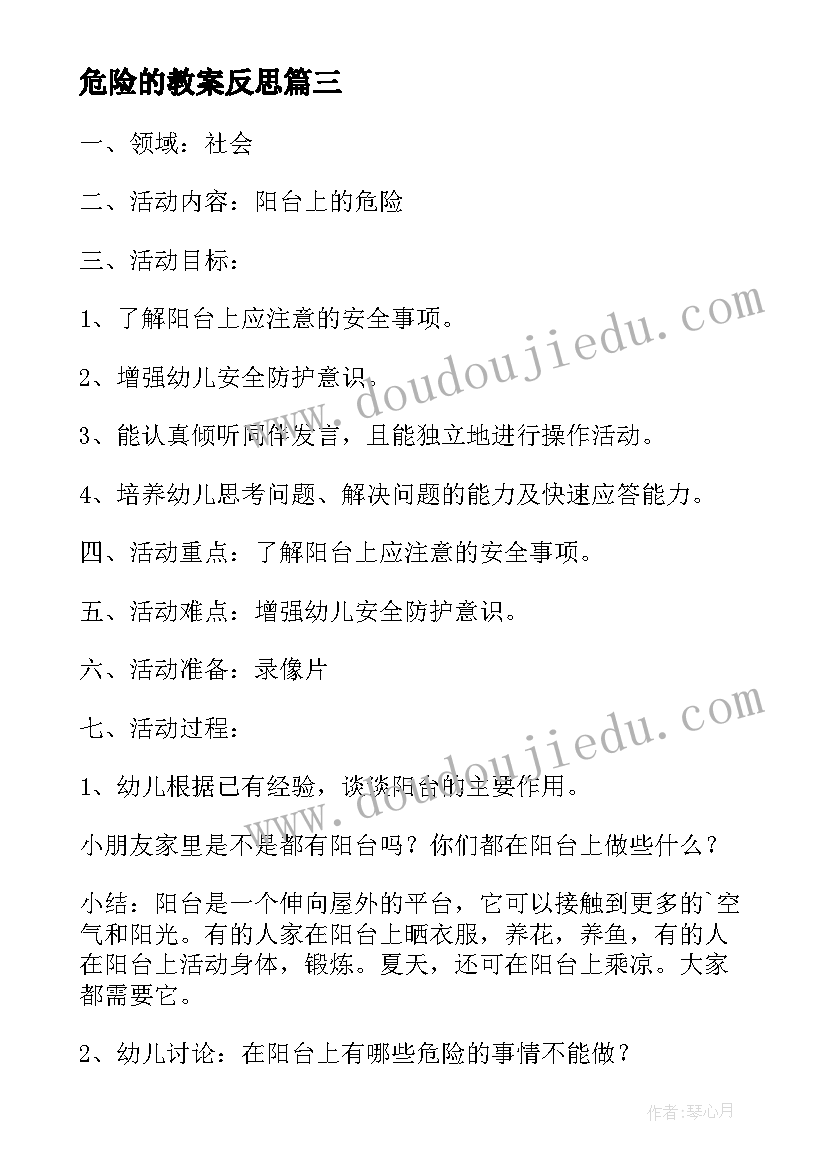 2023年危险的教案反思 社会危险地方教案(精选10篇)