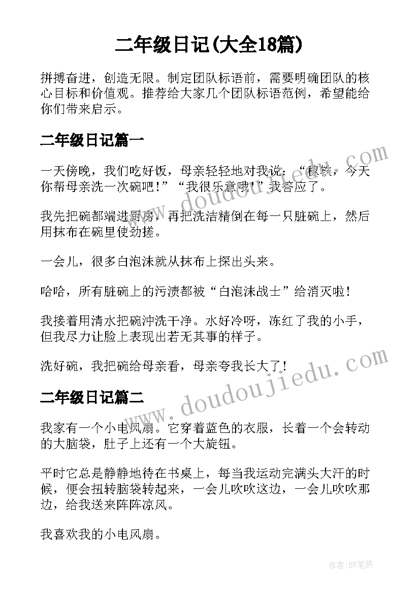 二年级日记(大全18篇)