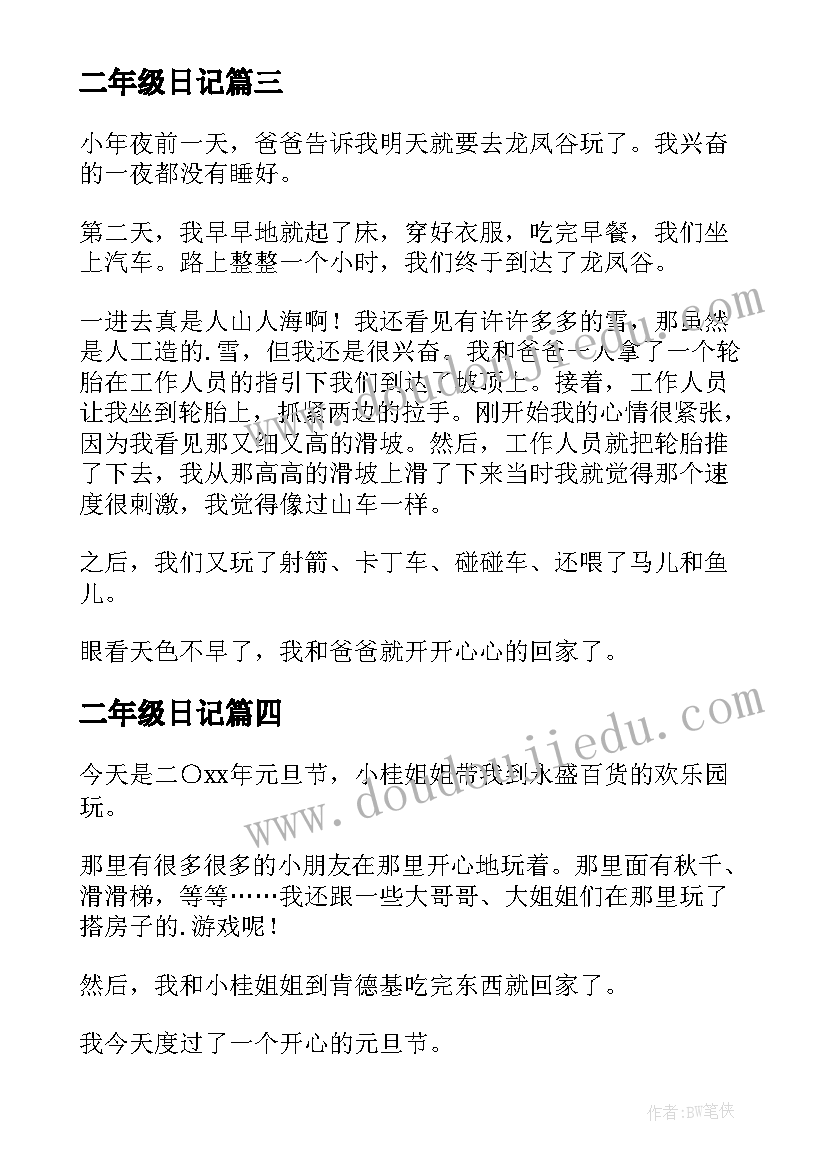 二年级日记(大全18篇)