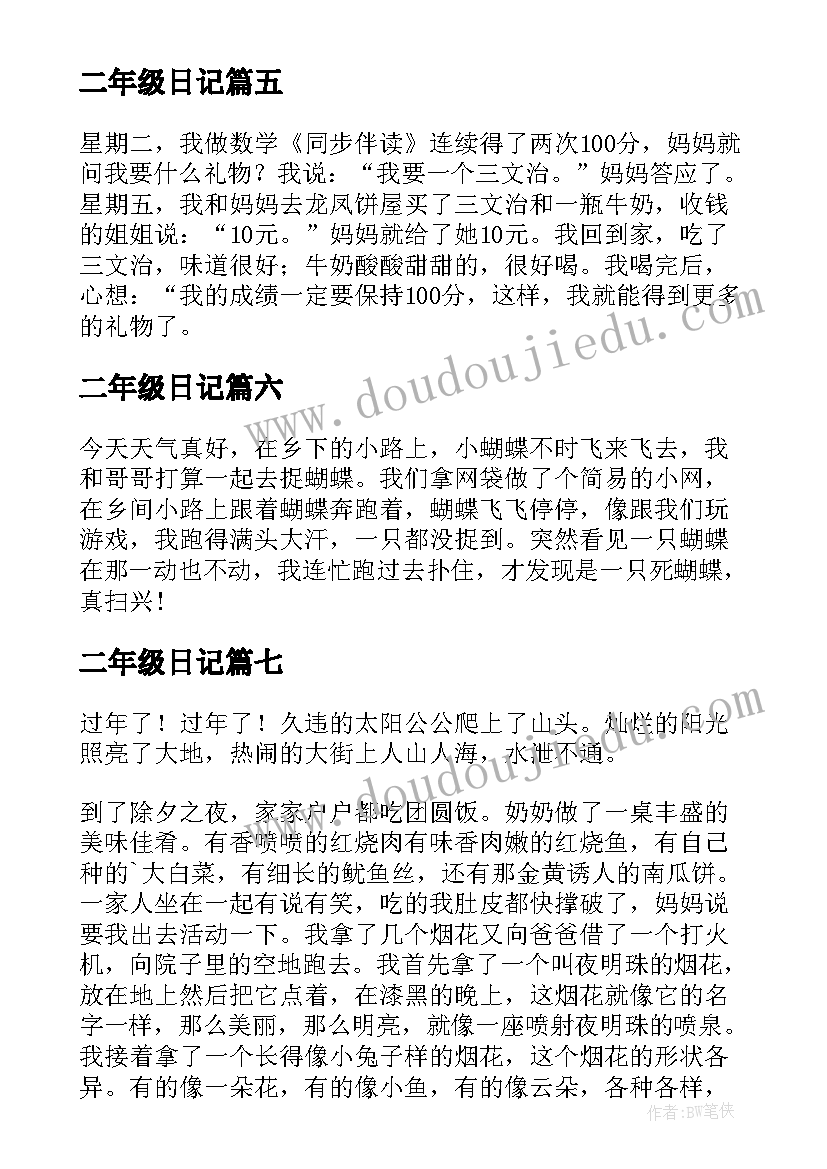 二年级日记(大全18篇)