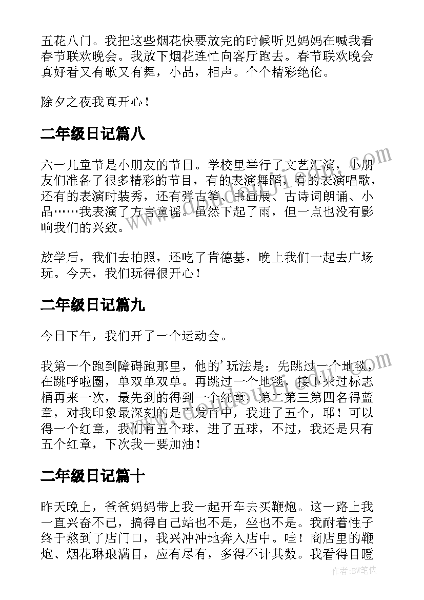 二年级日记(大全18篇)