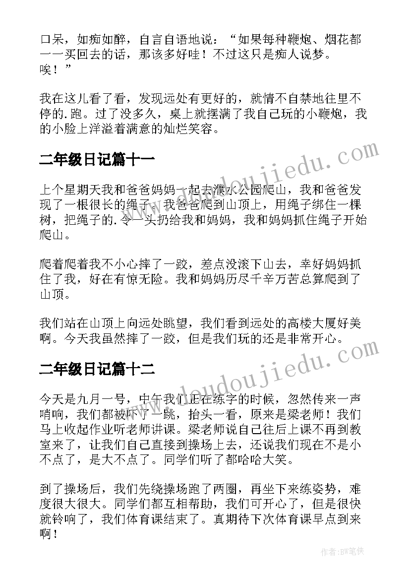 二年级日记(大全18篇)