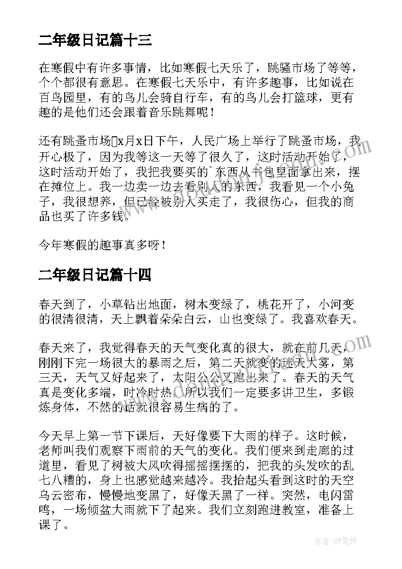 二年级日记(大全18篇)