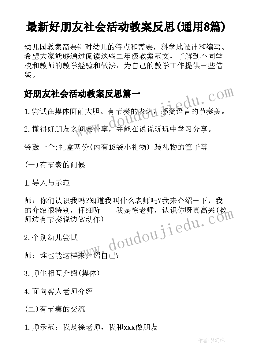 最新好朋友社会活动教案反思(通用8篇)