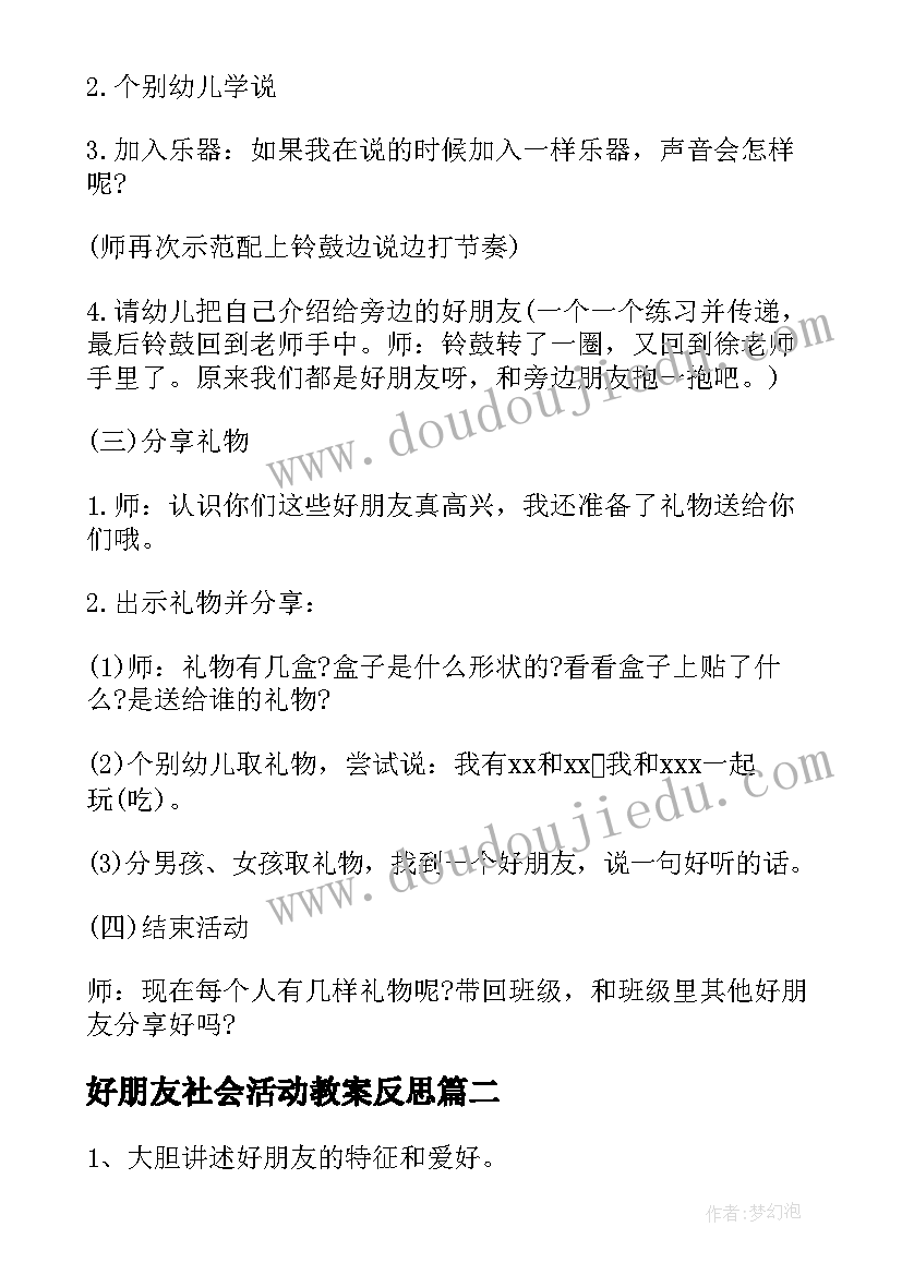 最新好朋友社会活动教案反思(通用8篇)