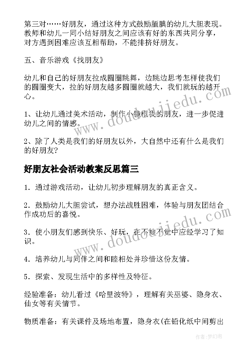 最新好朋友社会活动教案反思(通用8篇)