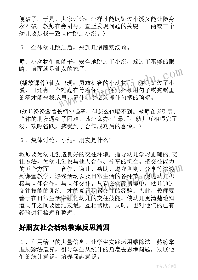 最新好朋友社会活动教案反思(通用8篇)