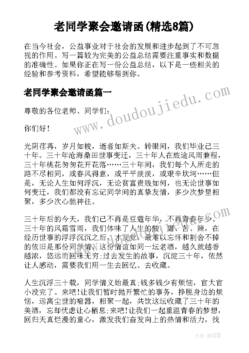 老同学聚会邀请函(精选8篇)