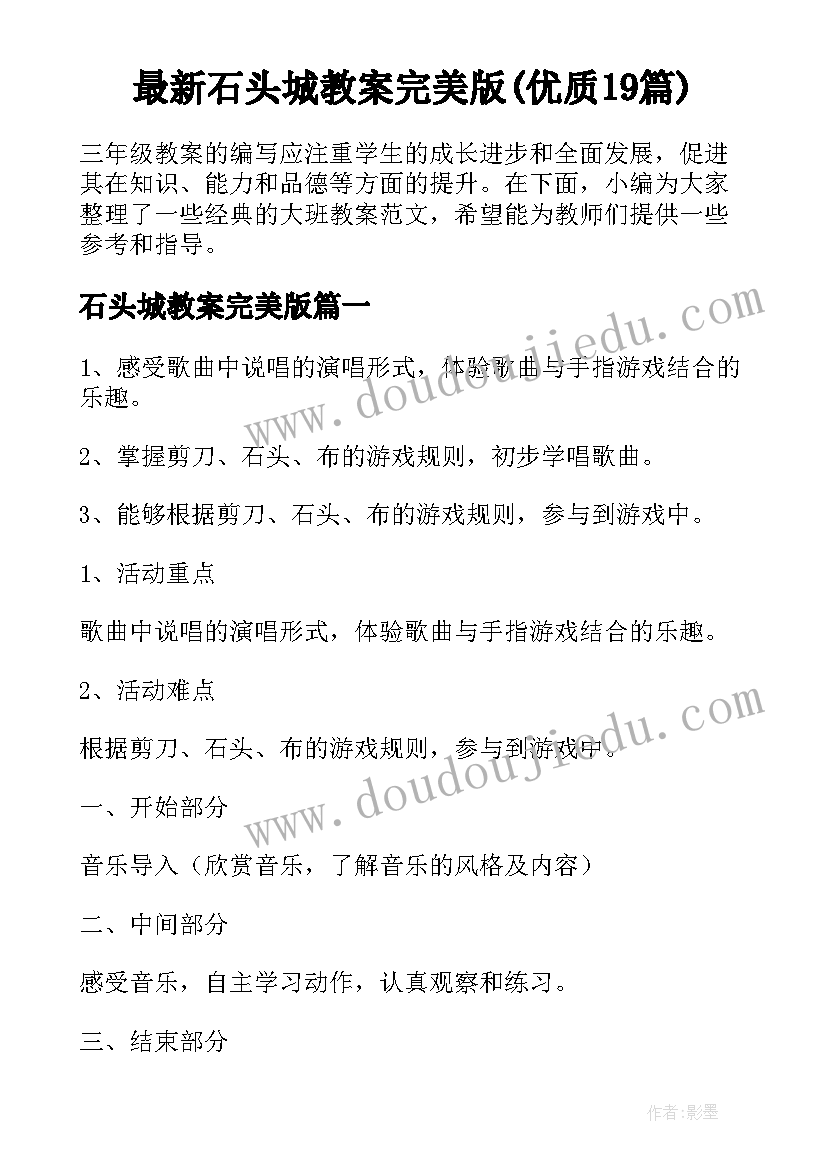 最新石头城教案完美版(优质19篇)