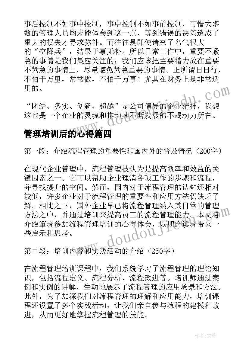 管理培训后的心得(汇总9篇)