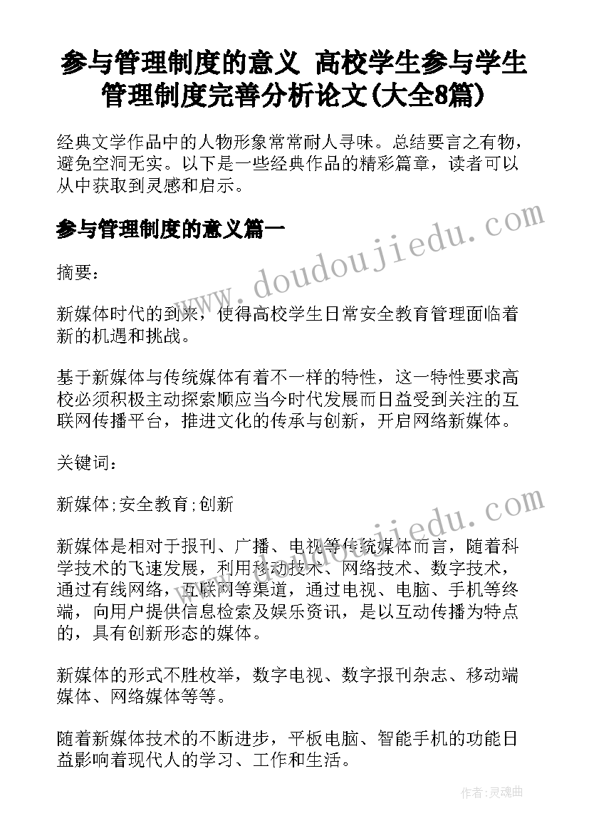 参与管理制度的意义 高校学生参与学生管理制度完善分析论文(大全8篇)