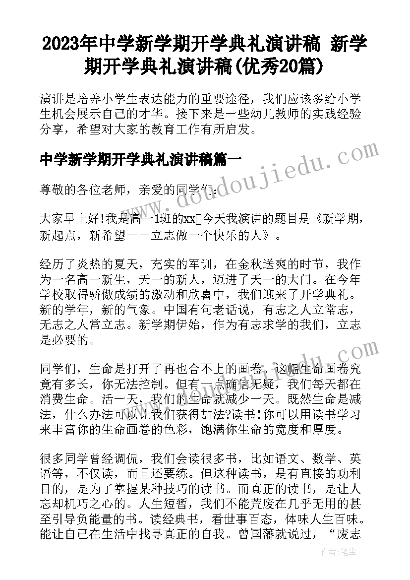 2023年中学新学期开学典礼演讲稿 新学期开学典礼演讲稿(优秀20篇)