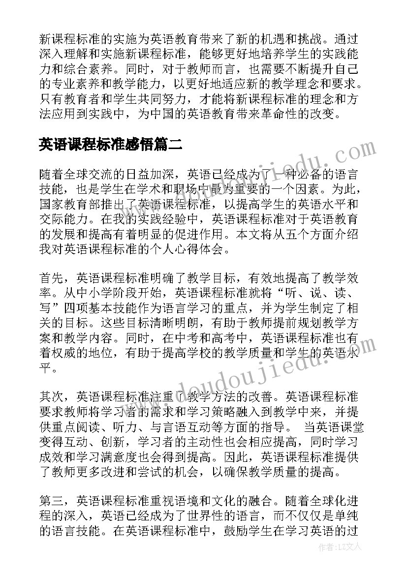 2023年英语课程标准感悟 英语版新课程标准心得体会(模板10篇)