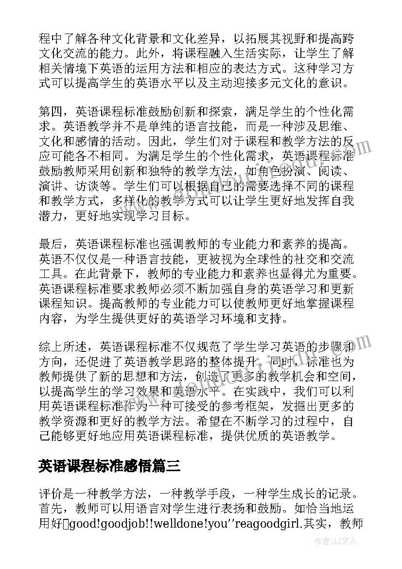 2023年英语课程标准感悟 英语版新课程标准心得体会(模板10篇)