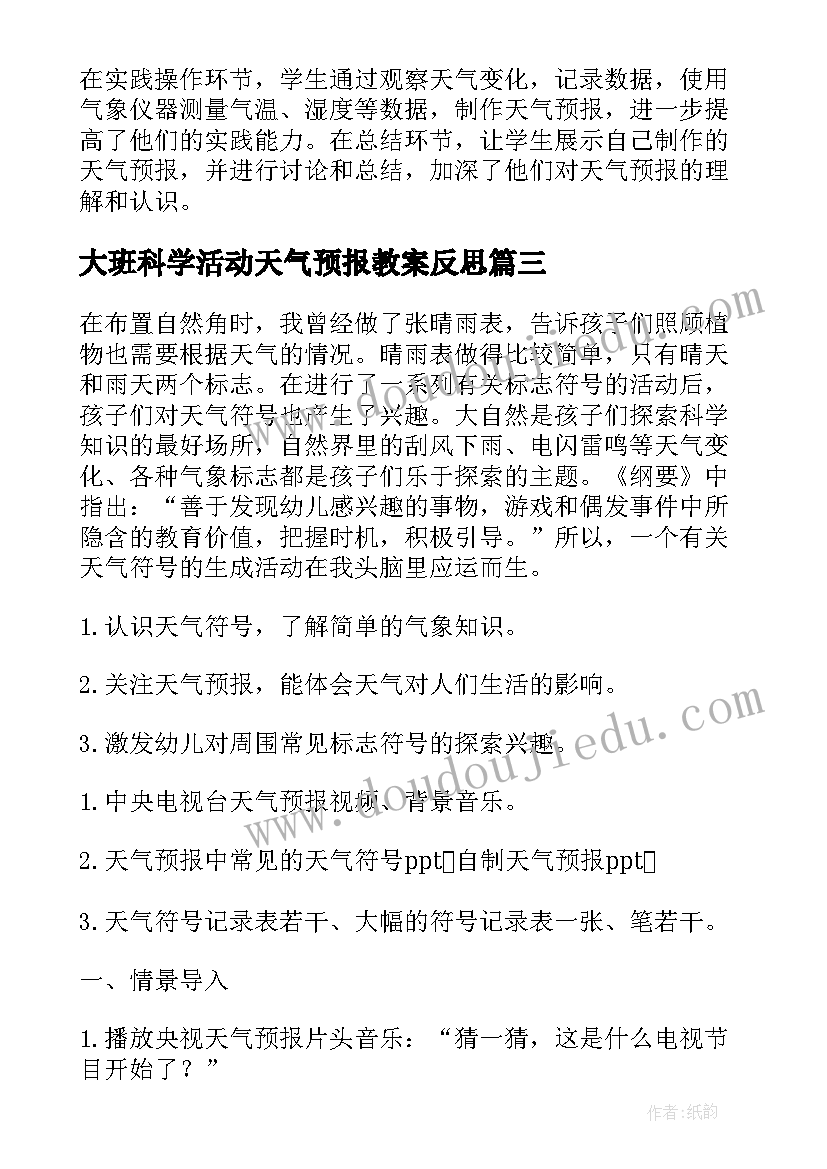 2023年大班科学活动天气预报教案反思 大班科学活动天气预报教案(通用17篇)