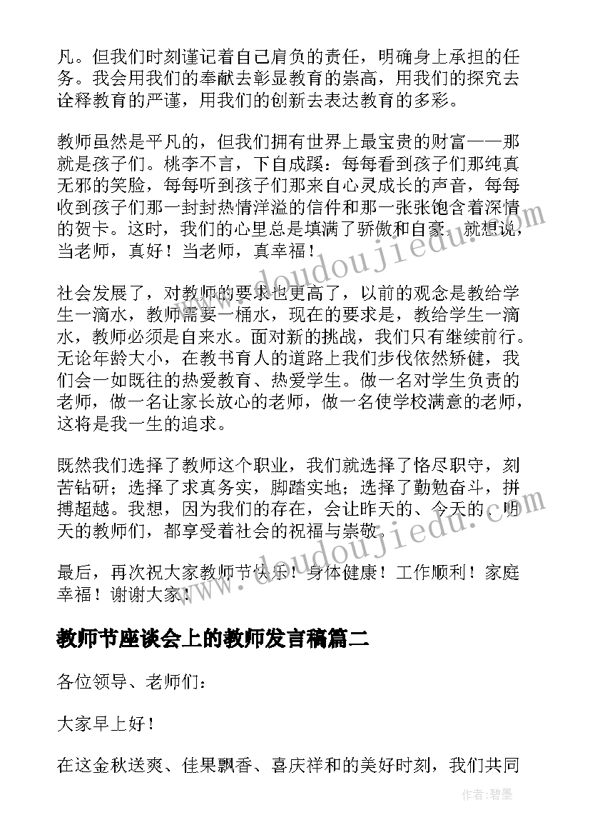 最新教师节座谈会上的教师发言稿(通用18篇)