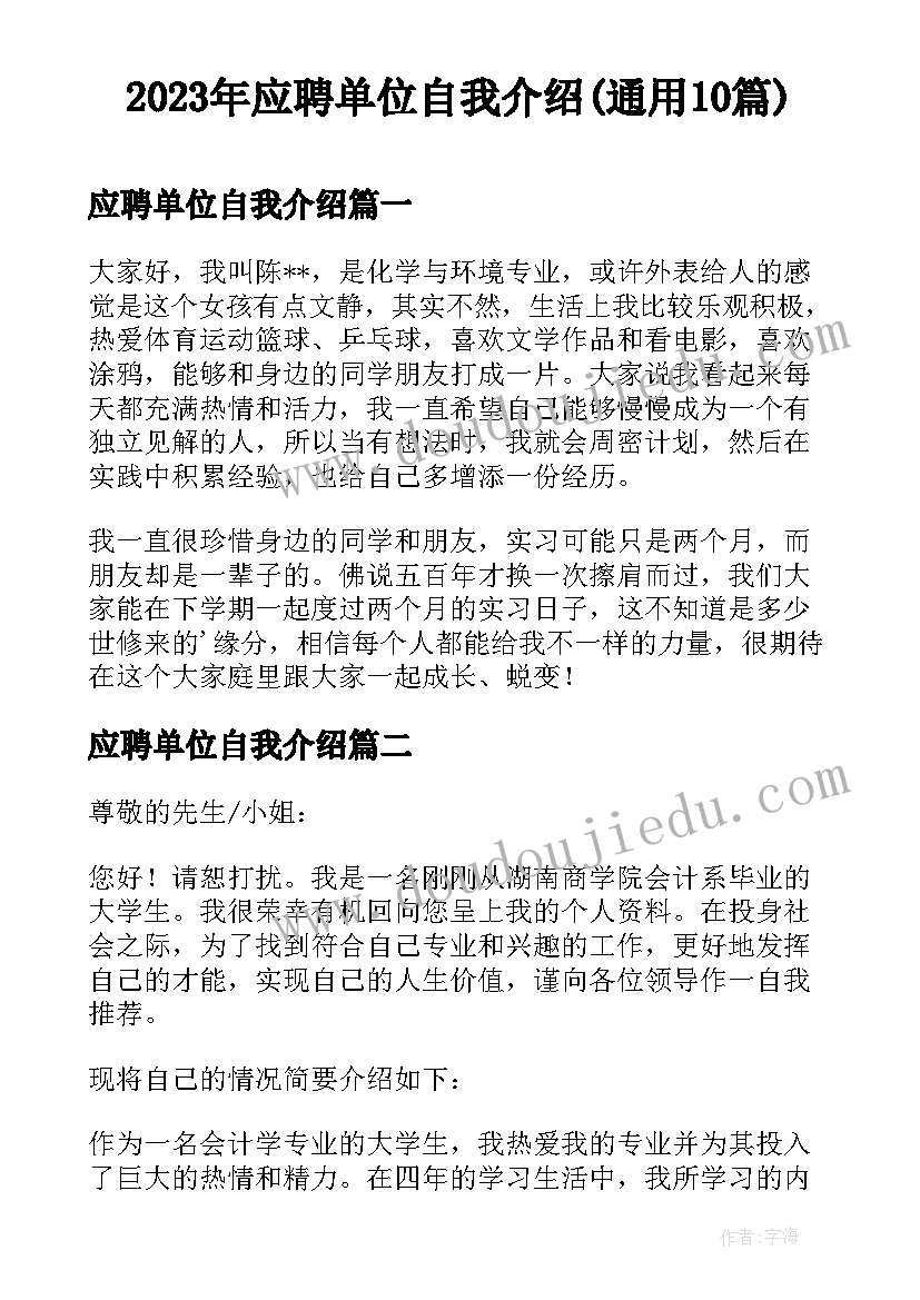 2023年应聘单位自我介绍(通用10篇)