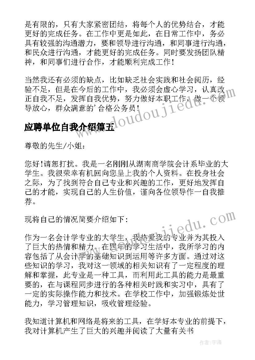 2023年应聘单位自我介绍(通用10篇)