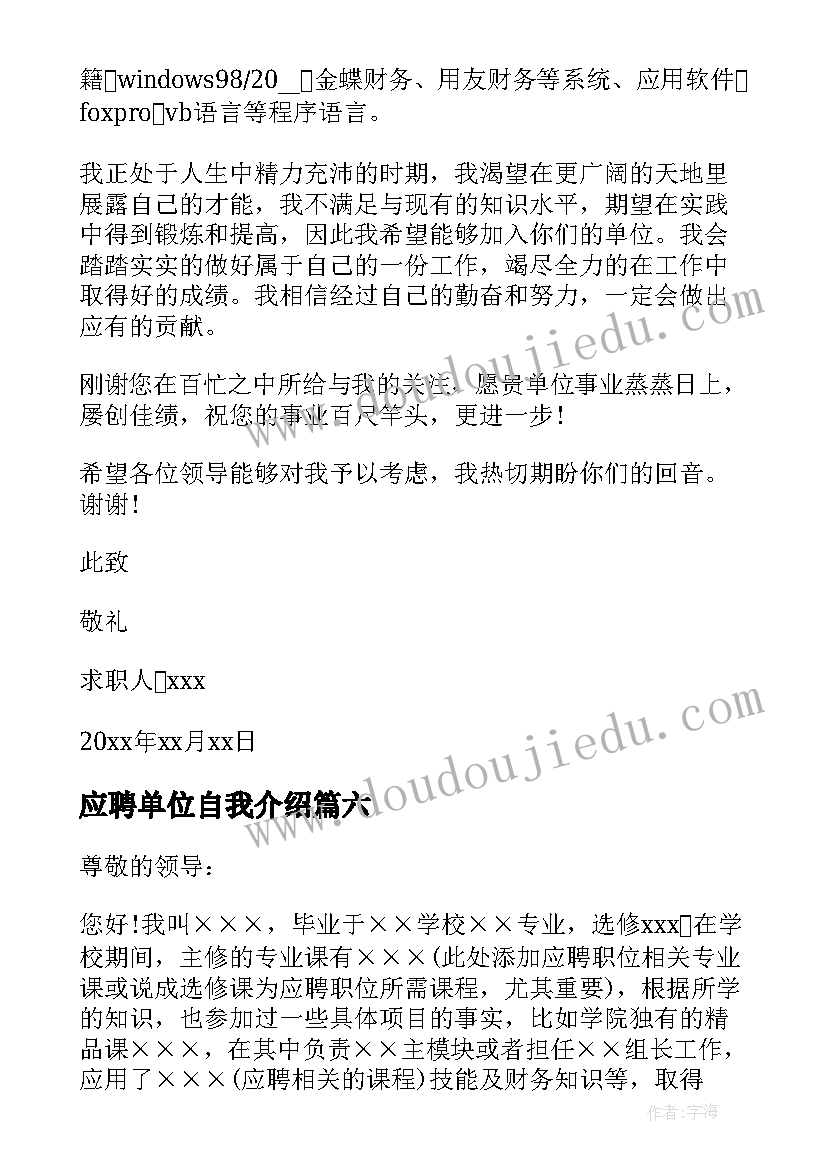 2023年应聘单位自我介绍(通用10篇)