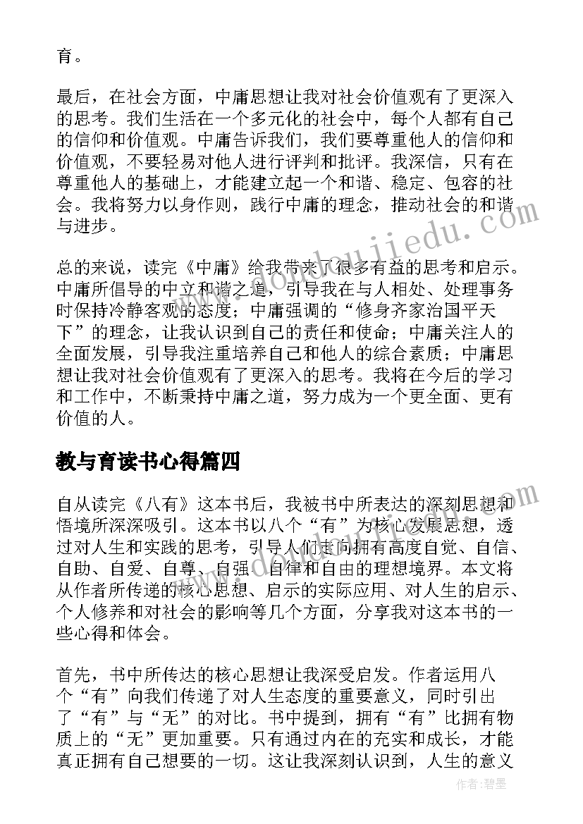 最新教与育读书心得(模板18篇)