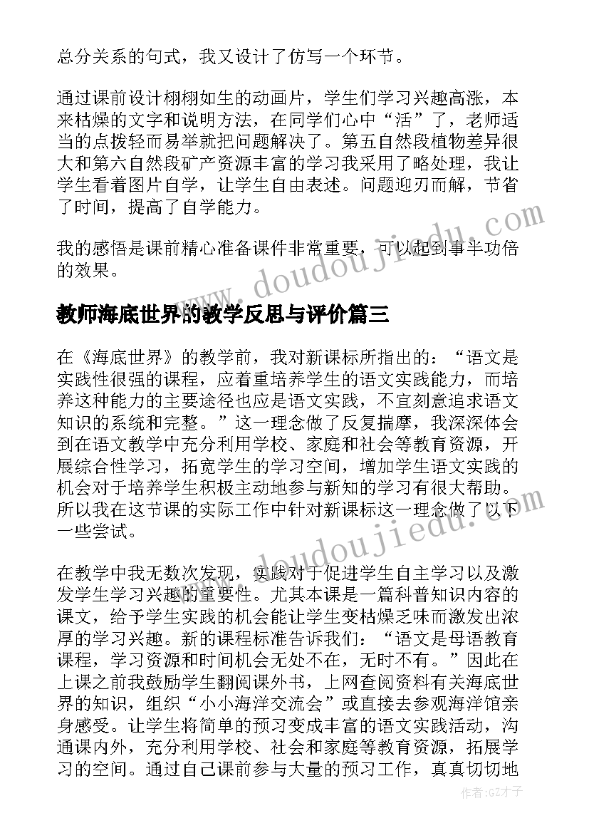 2023年教师海底世界的教学反思与评价(汇总12篇)