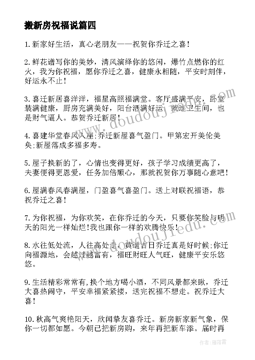 2023年搬新房祝福说 搬进新房经典祝福短信(通用8篇)